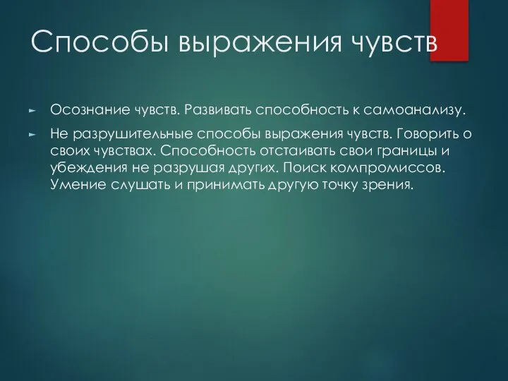 Способы выражения чувств Осознание чувств. Развивать способность к самоанализу. Не разрушительные