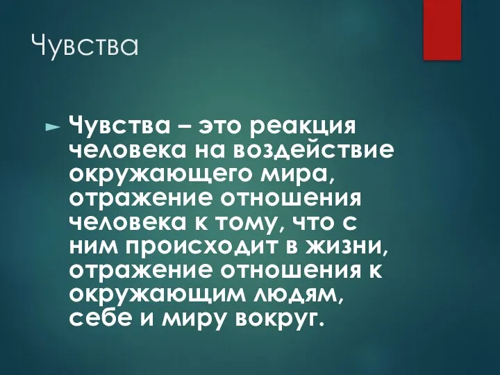 Чувства Чувства – это реакция человека на воздействие окружающего мира, отражение