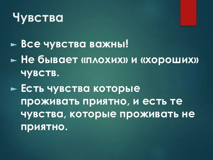 Чувства Все чувства важны! Не бывает «плохих» и «хороших» чувств. Есть