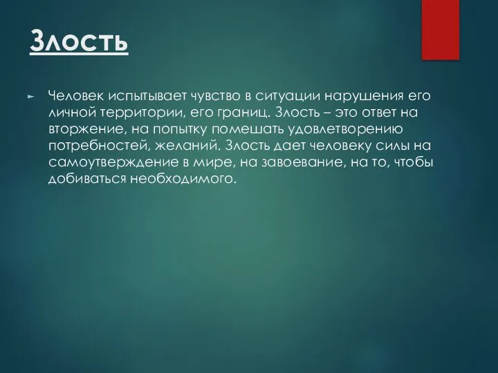 Злость Человек испытывает чувство в ситуации нарушения его личной территории, его