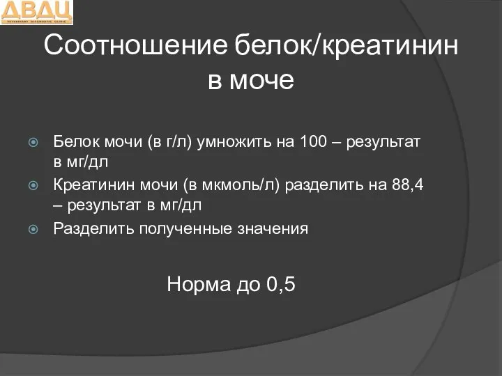 Соотношение белок/креатинин в моче Белок мочи (в г/л) умножить на 100