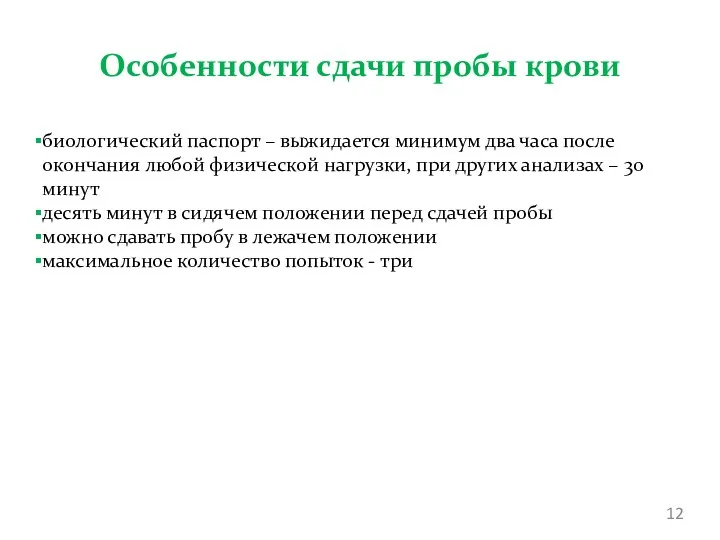 Особенности сдачи пробы крови биологический паспорт – выжидается минимум два часа