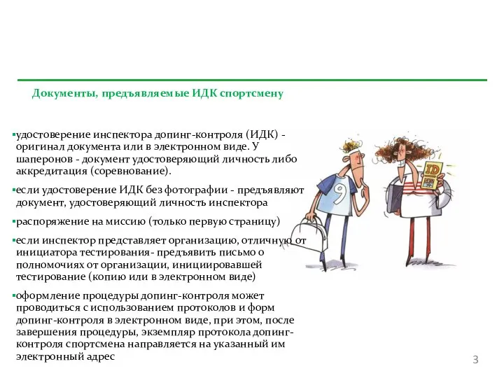 Документы, предъявляемые ИДК спортсмену удостоверение инспектора допинг-контроля (ИДК) - оригинал документа