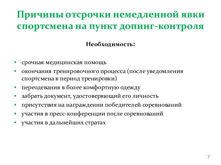 Причины отсрочки немедленной явки спортсмена на пункт допинг-контроля Необходимость: срочная медицинская