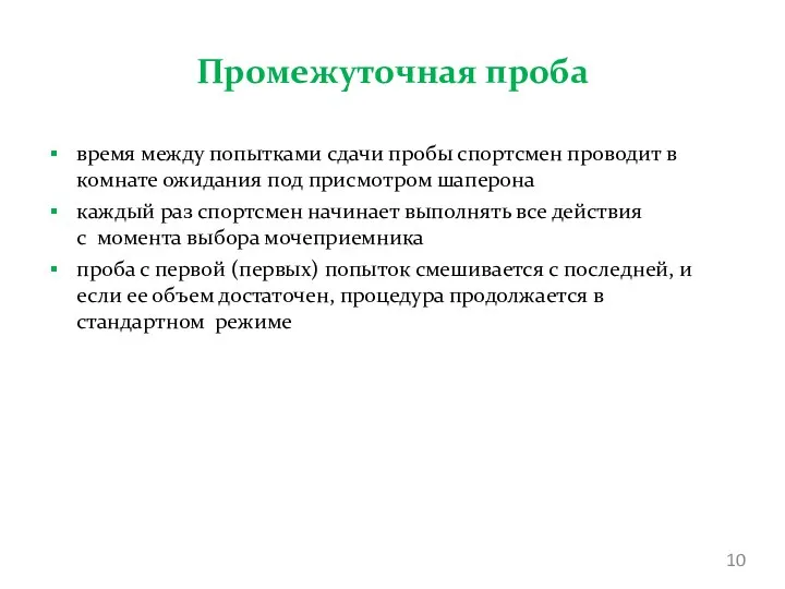 Промежуточная проба время между попытками сдачи пробы спортсмен проводит в комнате