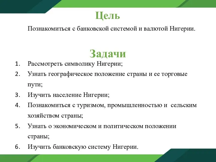 Цель Познакомиться с банковской системой и валютой Нигерии. Задачи Рассмотреть символику