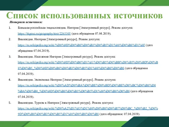 Список использованных источников Интернет источники: Большая российская энциклопедия. Нигерия [Электронный ресурс].