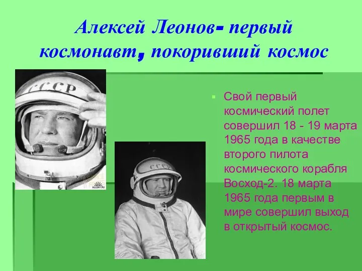 Алексей Леонов- первый космонавт, покоривший космос Свой первый космический полет совершил