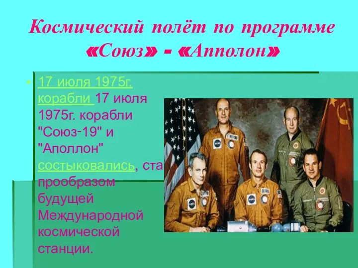 Космический полёт по программе «Союз» - «Апполон» 17 июля 1975г. корабли