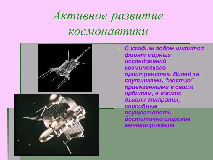 Активное развитие космонавтики С каждым годом ширится фронт мирных исследований космического