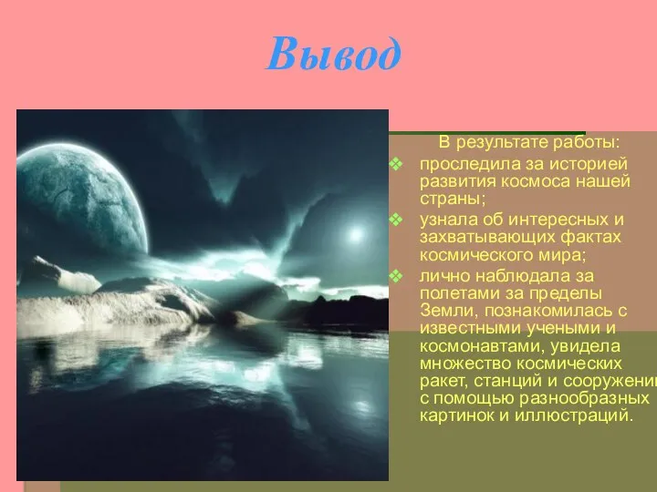 Вывод В результате работы: проследила за историей развития космоса нашей страны;