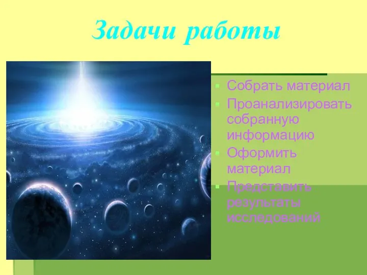 Задачи работы Собрать материал Проанализировать собранную информацию Оформить материал Представить результаты исследований