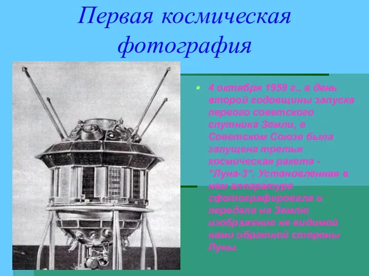 4 октября 1959 г., в день второй годовщины запуска первого советского