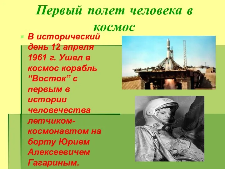 Первый полет человека в космос В исторический день 12 апреля 1961