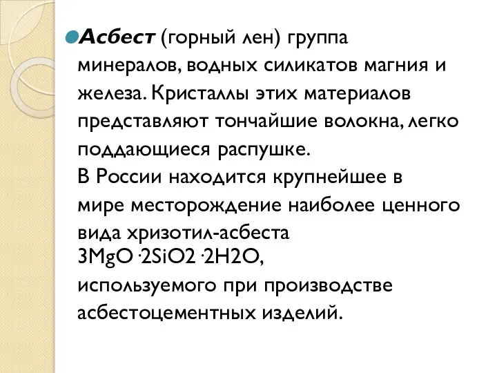 Асбест (горный лен) группа минералов, водных силикатов магния и железа. Кристаллы