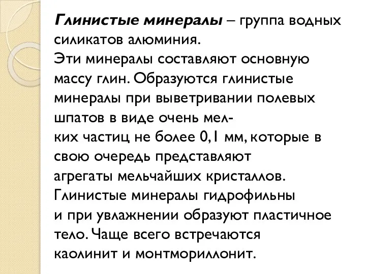 Глинистые минералы – группа водных силикатов алюминия. Эти минералы составляют основную