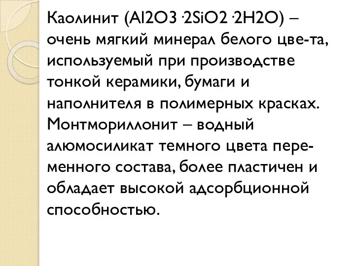 Каолинит (Аl2О3·2SiО2·2Н2О) – очень мягкий минерал белого цве-та, используемый при производстве