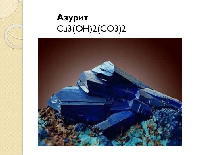 Азурит Cu3(OH)2(CO3)2