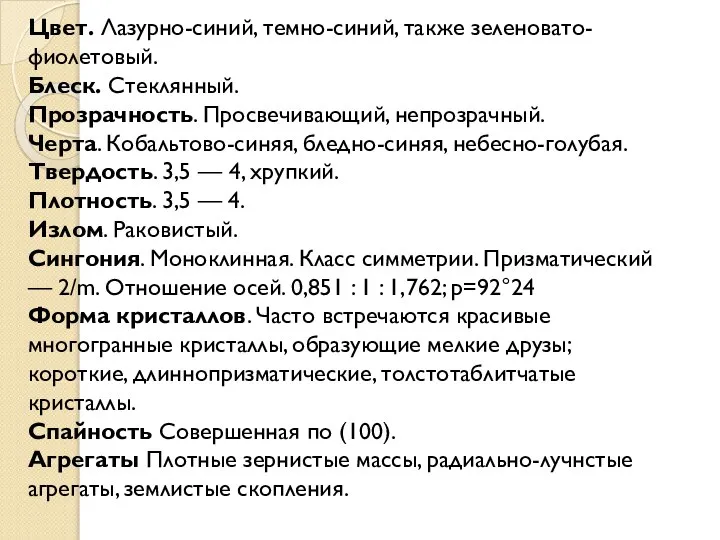 Цвет. Лазурно-синий, темно-синий, также зеленовато-фиолетовый. Блеск. Стеклянный. Прозрачность. Просвечивающий, непрозрачный. Черта.