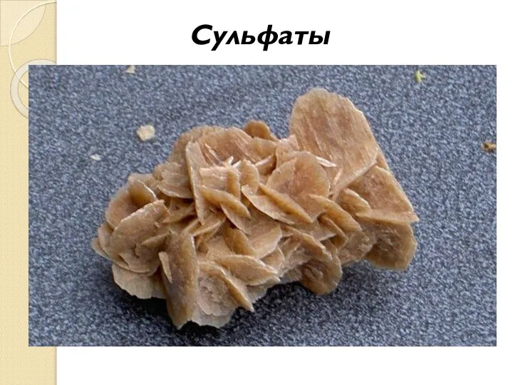 Сульфаты