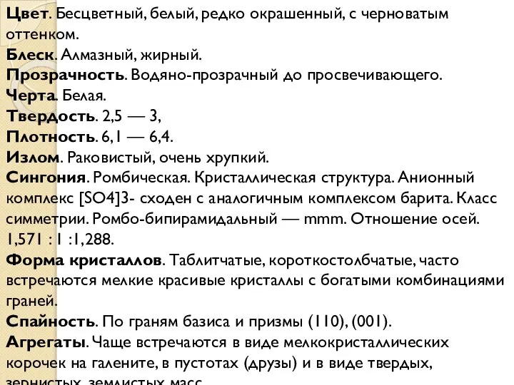 Цвет. Бесцветный, белый, редко окрашенный, с черноватым оттенком. Блеск. Алмазный, жирный.