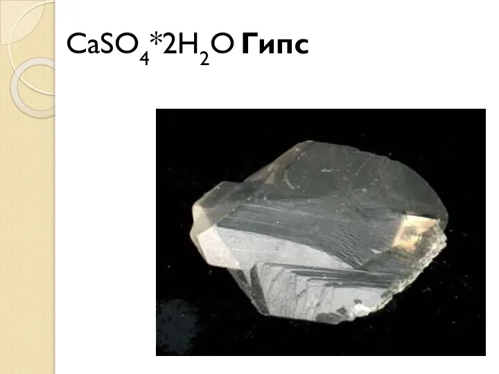 CaSO4*2H2O Гипс