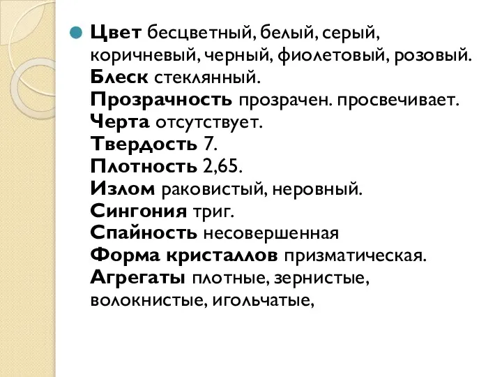 Цвет бесцветный, белый, серый, коричневый, черный, фиолетовый, розовый. Блеск стеклянный. Прозрачность