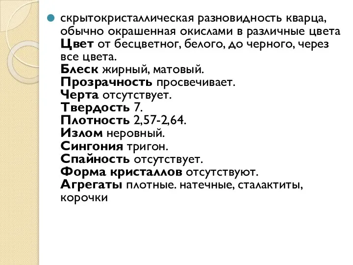 скрытокристаллическая разновидность кварца, обычно окрашенная окислами в различные цвета Цвет от