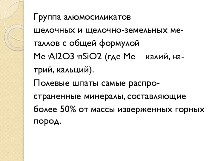 Группа алюмосиликатов шелочных и щелочно-земельных ме- таллов с общей формулой Ме·Аl2О3·nSiО2