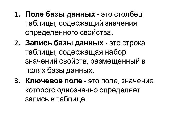 Поле базы данных - это столбец таблицы, содержащий значения определенного свойства.