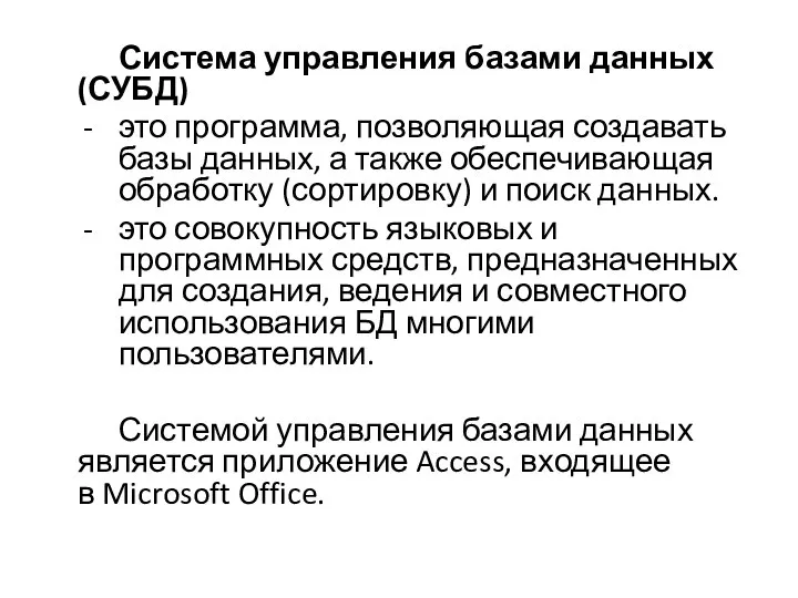 Система управления базами данных (СУБД) это программа, позволяющая создавать базы данных,