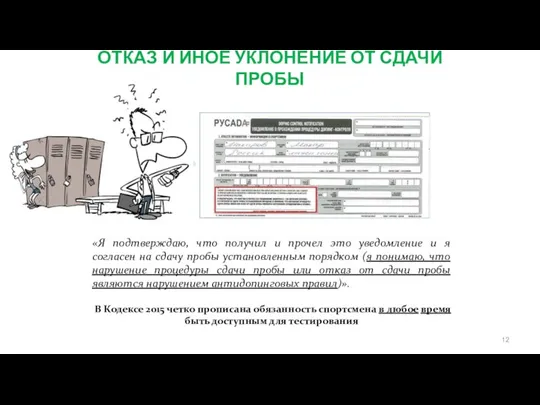 ОТКАЗ И ИНОЕ УКЛОНЕНИЕ ОТ СДАЧИ ПРОБЫ «Я подтверждаю, что получил