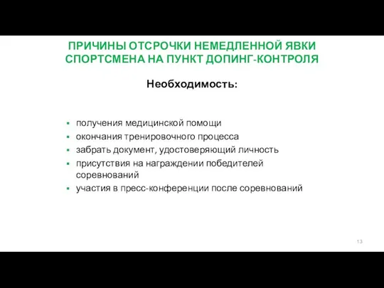 ПРИЧИНЫ ОТСРОЧКИ НЕМЕДЛЕННОЙ ЯВКИ СПОРТСМЕНА НА ПУНКТ ДОПИНГ-КОНТРОЛЯ Необходимость: получения медицинской