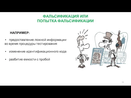 ФАЛЬСИФИКАЦИЯ ИЛИ ПОПЫТКА ФАЛЬСИФИКАЦИИ предоставление ложной информации во время процедуры тестирования