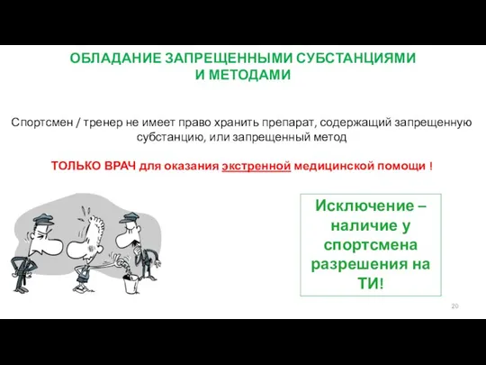 ОБЛАДАНИЕ ЗАПРЕЩЕННЫМИ СУБСТАНЦИЯМИ И МЕТОДАМИ Спортсмен / тренер не имеет право