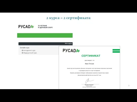 2 курса = 2 сертификата