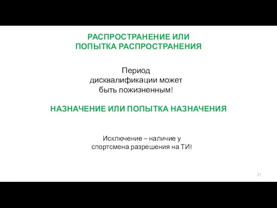 РАСПРОСТРАНЕНИЕ ИЛИ ПОПЫТКА РАСПРОСТРАНЕНИЯ НАЗНАЧЕНИЕ ИЛИ ПОПЫТКА НАЗНАЧЕНИЯ Период дисквалификации может