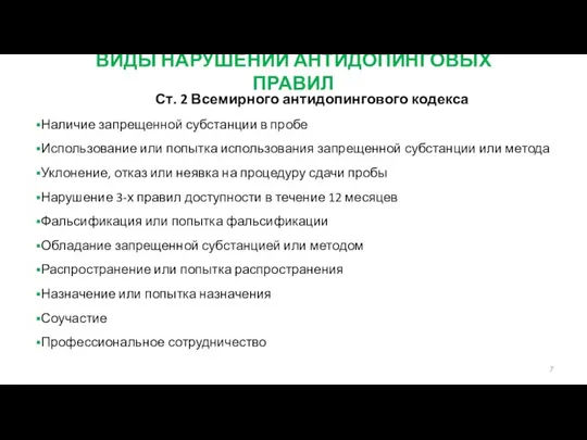 ВИДЫ НАРУШЕНИЙ АНТИДОПИНГОВЫХ ПРАВИЛ Ст. 2 Всемирного антидопингового кодекса Наличие запрещенной