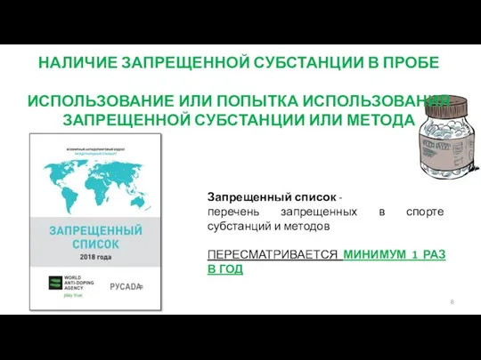 НАЛИЧИЕ ЗАПРЕЩЕННОЙ СУБСТАНЦИИ В ПРОБЕ ИСПОЛЬЗОВАНИЕ ИЛИ ПОПЫТКА ИСПОЛЬЗОВАНИЯ ЗАПРЕЩЕННОЙ СУБСТАНЦИИ