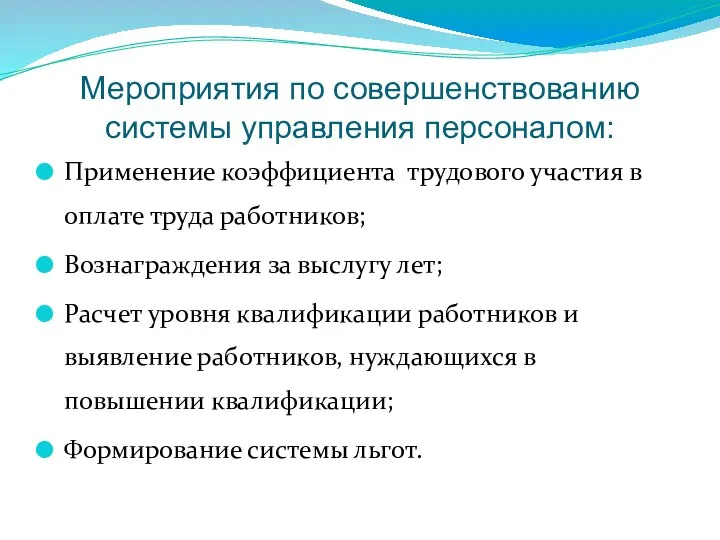 Мероприятия по совершенствованию системы управления персоналом: Применение коэффициента трудового участия в