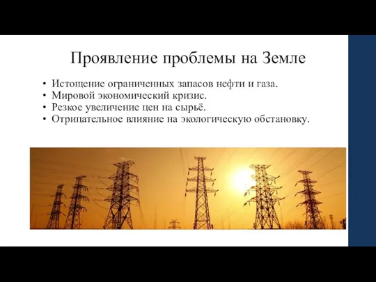 Проявление проблемы на Земле Истощение ограниченных запасов нефти и газа. Мировой