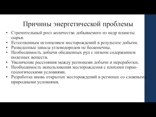 Причины энергетической проблемы Стремительный рост количества добываемого из недр планеты сырья.