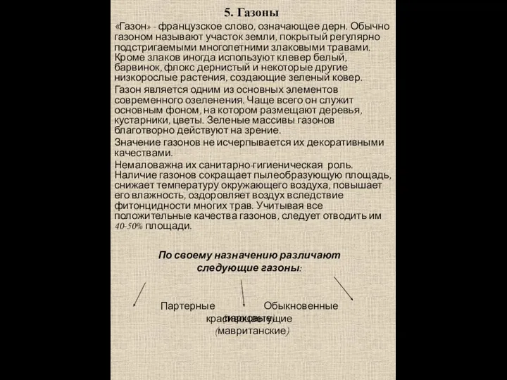 5. Газоны «Газон» - французское слово, означающее дерн. Обычно газоном называют