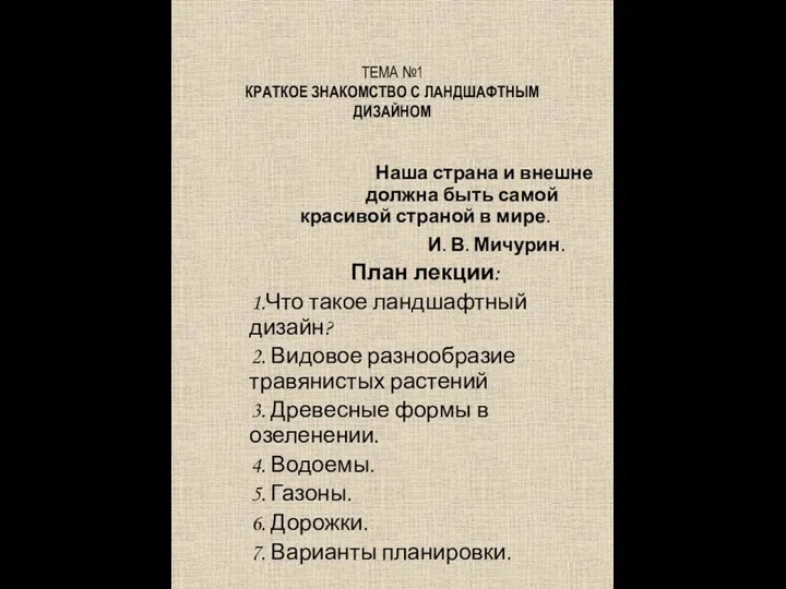 ТЕМА №1 КРАТКОЕ ЗНАКОМСТВО С ЛАНДШАФТНЫМ ДИЗАЙНОМ Наша страна и внешне