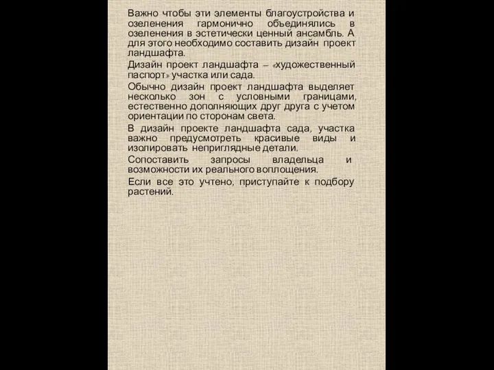 Важно чтобы эти элементы благоустройства и озеленения гармонично объединялись в озеленения