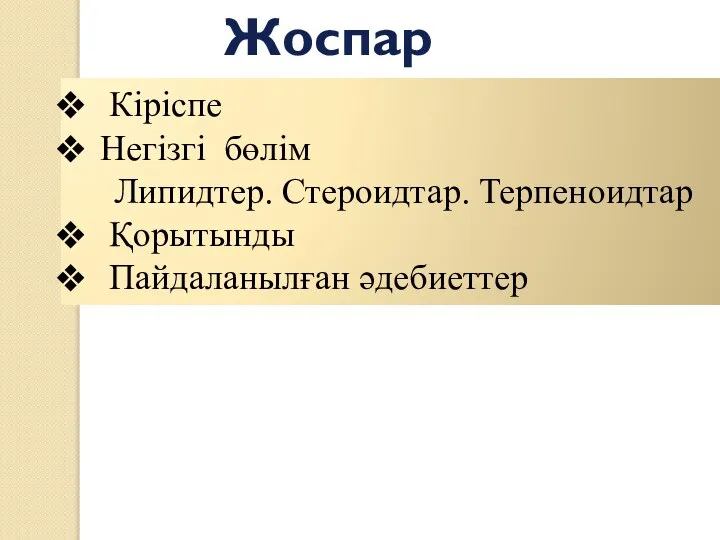 Жоспары: Кіріспе Негізгі бөлім Липидтер. Стероидтар. Терпеноидтар Қорытынды Пайдаланылған әдебиеттер