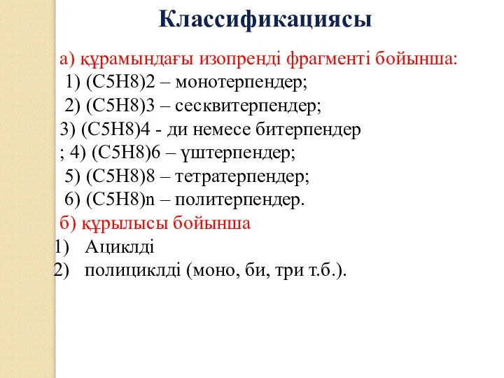 а) құрамындағы изопренді фрагменті бойынша: 1) (С5Н8)2 – монотерпендер; 2) (С5Н8)3