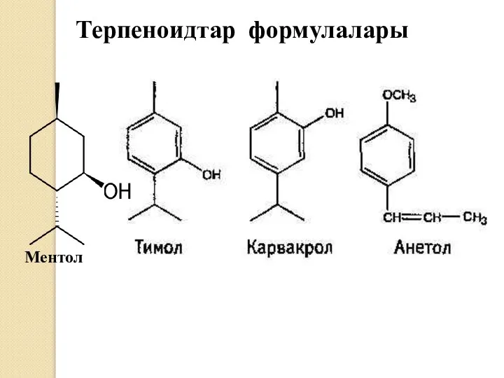 Ментол Терпеноидтар формулалары