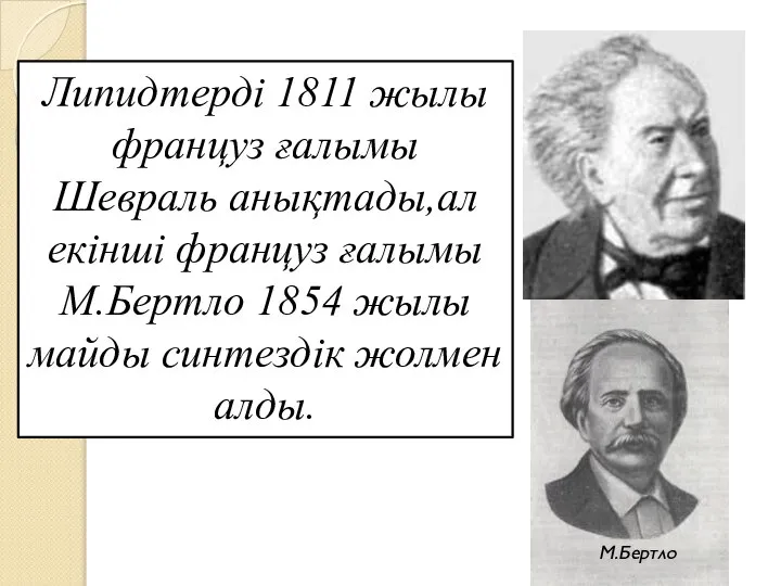 Липидтерді 1811 жылы француз ғалымы Шевраль анықтады,ал екінші француз ғалымы М.Бертло