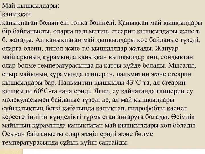 Май кышқылдары: қаныққан қанықпаған болып екі топқа бөлінеді. Қаныққан май қьшқылдары